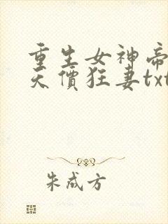 重生女神帝少的天价狂妻txt