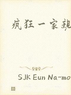 疯狂一家亲