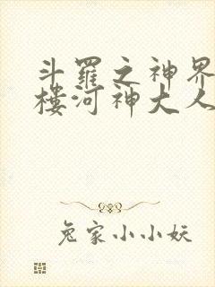 斗罗之神界青神楼河神大人小说
