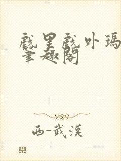 戏里戏外玛丽苏笔趣阁