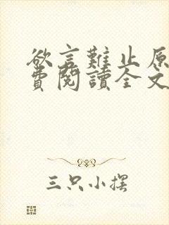 欲言难止原文免费阅读全文笔趣阁