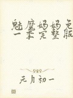 魅魔妈妈免费第一季完整版在线观看