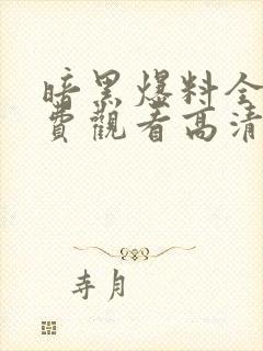 暗黑爆料全集免费观看高清封面