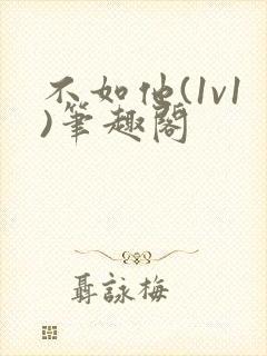 不如他(1v1)笔趣阁