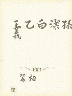 王乙白洁孙倩高义