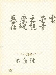 恶魔之子电影 在线观看