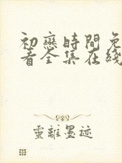 初恋时间免费观看全集在线观看动漫