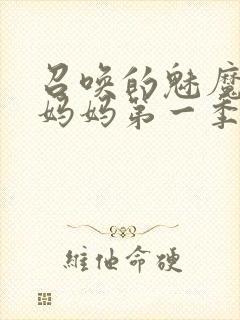 召唤的魅魔竟是妈妈第一季封面