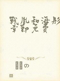 战胤和海彤最新章节免费