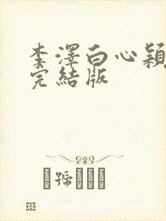 李泽白心颖小说完结版