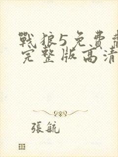 战狼5免费观看完整版高清封面