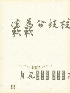 沧为公歧校花苏软软