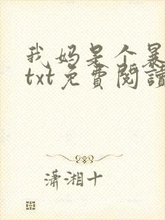 我妈是个暴露狂txt免费阅读笔趣阁