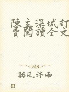 陈立深城打拼免费阅读全文无弹窗