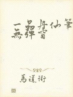 一品丹仙笔趣阁无弹窗