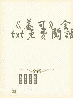 《姜可》金银花txt免费阅读