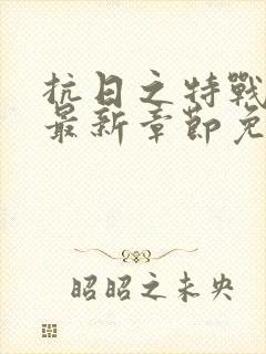 抗日之特战兵王最新章节免费阅读