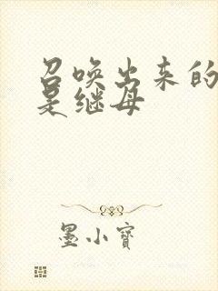 召唤出来的魅魔是继母