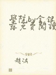 学院by金银花露免费阅读