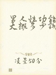 男人性功能检查大概多少钱