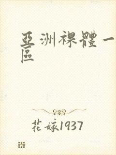 亚洲裸体一区二区封面