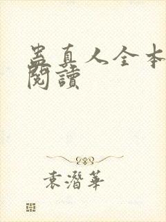 蛊真人全本在线阅读