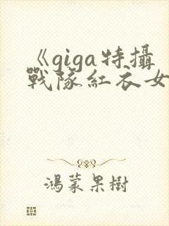 《giga特摄战队红衣女战士》观看