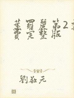 叶罗丽第2季免费完整版