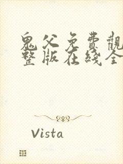 鬼父免费观看完整版在线全集