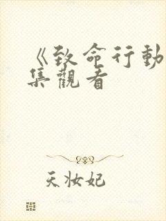 《致命行动》全集观看封面