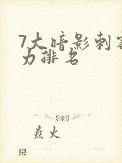 7大暗影刺客实力排名