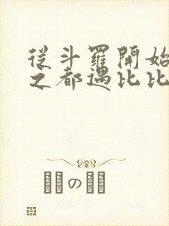 从斗罗开始杀戮之都遇比比东笔趣阁