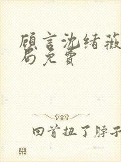 顾言沈绪薇大结局免费