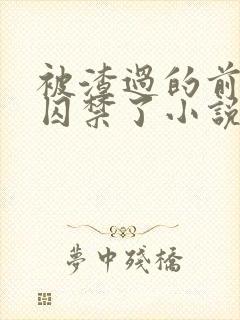 被渣过的前男友囚禁了小说免费读