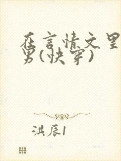 在言情文里撩直男(快穿)