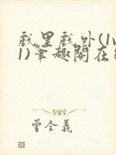 戏里戏外(1v1)笔趣阁在线阅读