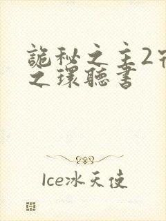 诡秘之主2宿命之环听书