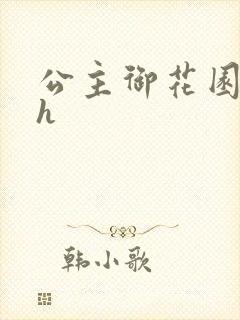 公主御花园hlh