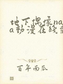 地下偶像nasa动漫在线观看免费