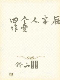 四个人客厅交换作爱