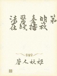 法医秦明第一季在线播放