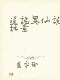 道诡异仙说的啥玩意