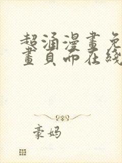 超涌漫画免费漫画页面在线看漫画