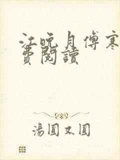 江晚月傅寒川免费阅读