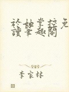 于她掌控免费阅读笔趣阁