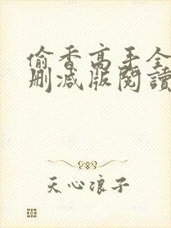 偷香高手全文无删减版阅读