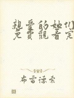 亲爱的她们全集免费观看完整版高清封面