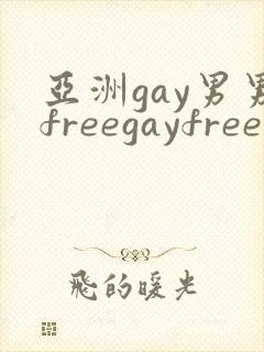 亚洲gay男男freegayfree