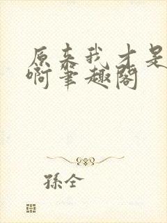 原来我才是妖魔啊笔趣阁