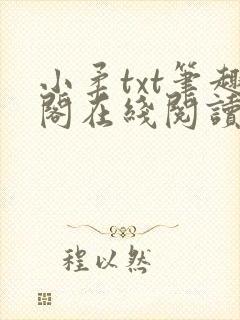 小柔txt笔趣阁在线阅读
